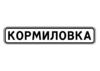 5.23.1 Начало населенного пункта