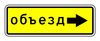 6.18.2 Направление объезда