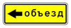 6.18.3 Направление объезда