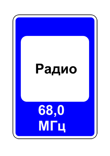 7.15 Зона приема радиостанции, передающей информацию о дорожном движении