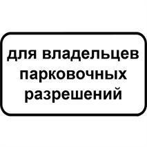 8.9.1 Стоянка только для владельцев парковочных разрешений