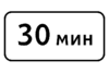 8.9 Ограничение продолжительности стоянки