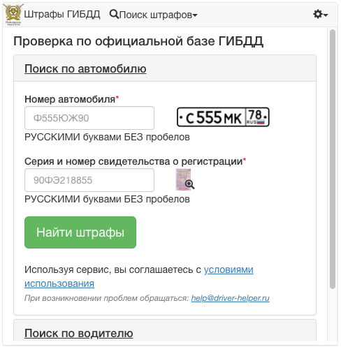 Виджет поиска и оплаты штрафов ГИБДД для сайтов