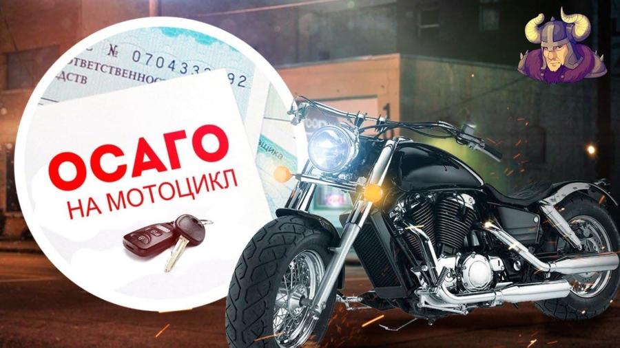 Страховка на мотоцикл купить в москве