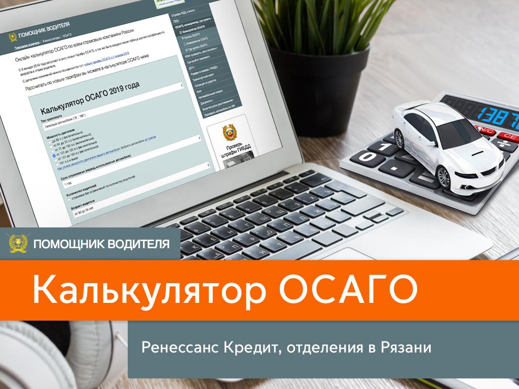 Купить ОСАГО в компании Ренессанс кредит, отделения в Рязани или оформить  онлайн