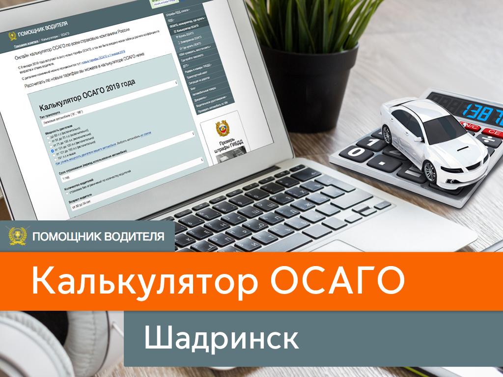 Оформить осаго в шадринске